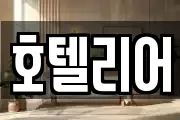 호텔리어