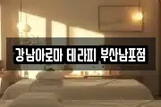 강남아로마 테라피 부산남포점