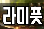 라미풋