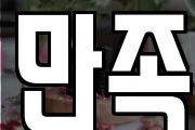 만족