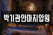 부산 서구 충무동1가 마사지, 지압등 업체정보
