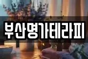 부산명가테라피