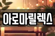 아로마릴렉스