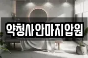 약청사안마지압원