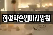 진성약손안마지압원
