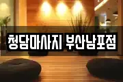 청담마사지 부산남포점