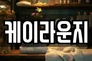 케이라운지