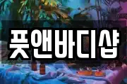 풋앤바디샵
