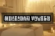 해피스포츠마사지 부산남포동점