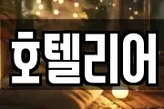 호텔리어