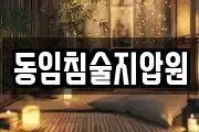 동임침술지압원