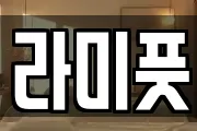 라미풋