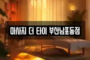 마사지 더 타이 부산남포동점