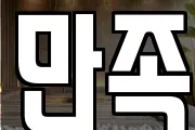 만족