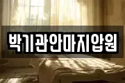 박기관안마지압원