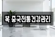 복 중국전통건강관리