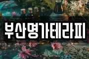 부산명가테라피
