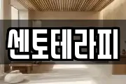 센토테라피