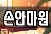 손안마원