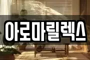 아로마릴렉스