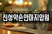진성약손안마지압원