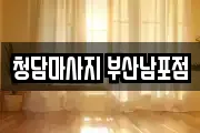 청담마사지 부산남포점