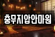 충무지압안마원