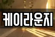 케이라운지