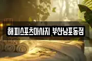 해피스포츠마사지 부산남포동점