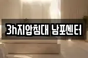 3h지압침대 남포센터
