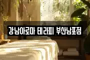 강남아로마 테라피 부산남포점