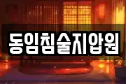 동임침술지압원