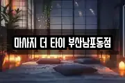 마사지 더 타이 부산남포동점