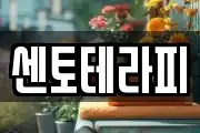 센토테라피