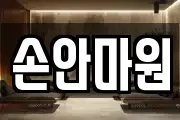 손안마원
