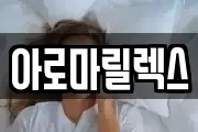 아로마릴렉스