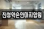 진성약손안마지압원