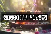 부산 서구 충무동3가 마사지, 지압등 업체정보
