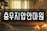 충무지압안마원