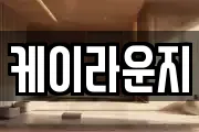 케이라운지