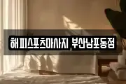 해피스포츠마사지 부산남포동점