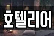 호텔리어