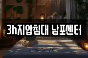3h지압침대 남포센터