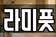 라미풋