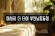 마사지 더 타이 부산남포동점