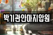 박기관안마지압원