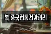 복 중국전통건강관리
