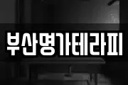 부산명가테라피
