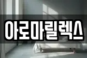 아로마릴렉스