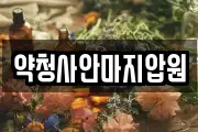 약청사안마지압원